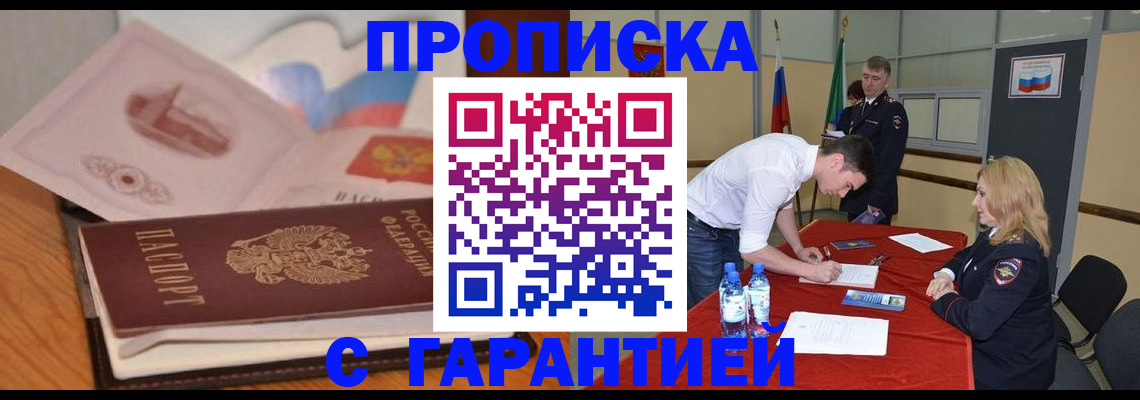 прописка штамп в Смоленске