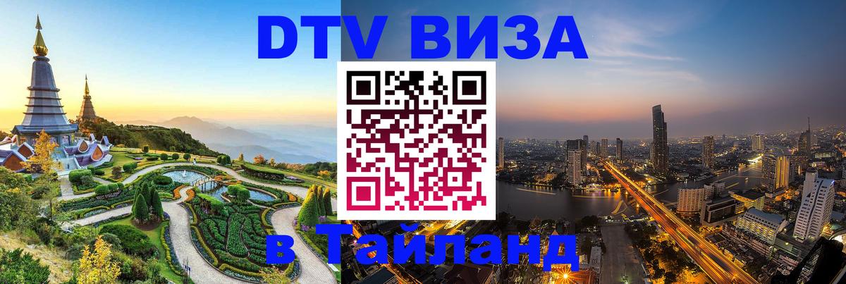 Электронная виза DTV в Тайланд Смоленск 