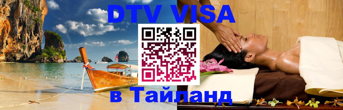 ДТВ виза в Таиланд Смоленск 